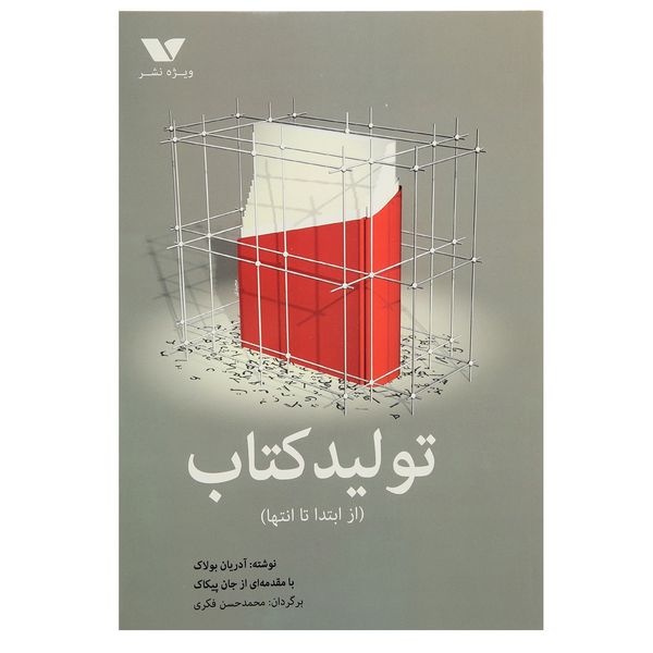 کتاب تولید کتاب از ابتدا تا انتها اثر آدریان بولاک کتاب تولید کتاب از ابتدا تا انتها اثر آدریان بولاک