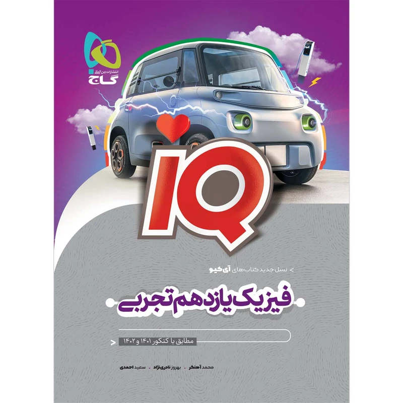 کتاب فیزیک یازدهم تجربی سری iQ اثر جمعی از نویسندگان انتشارات بین المللی گاج