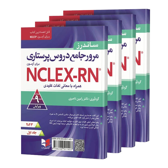 كتاب مرور جامع دروس پرستاری ساندرز برای آزمون NCLEX-RN اثر رامین ناصری انتشارات آبادیس طب 4 جلدی