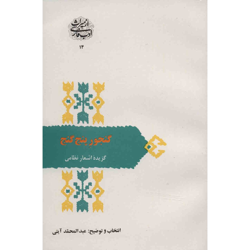 کتاب گنجور پنج گنج اثر عبدالمحمد آیتی