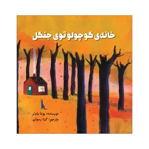 کتاب خانه‌ی کوچولو توی جنگل اثر یوتا باوئر نشر علمی فرهنگی