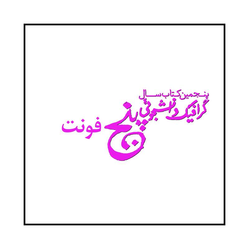 کتاب پنجمین کتاب سال گرافیک دانشجویی فونت اثر مهدی صادقی نشر رسم