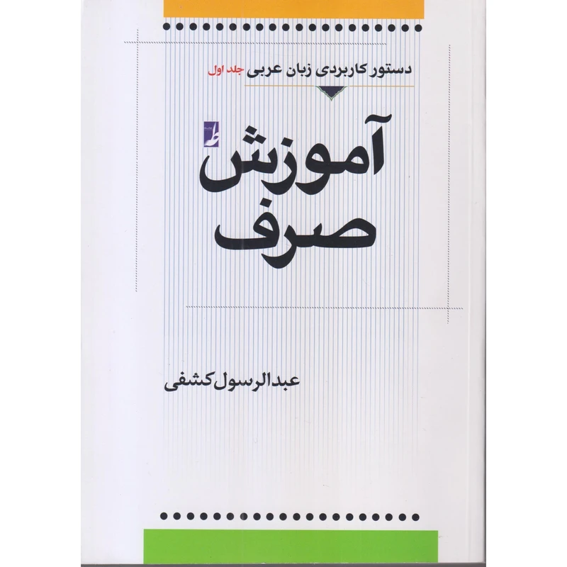 کتاب دستور کاربردی زبان عربی جلد اول آموزش صرف اثر عبدالرسول کشفی انتشارات کتاب طه