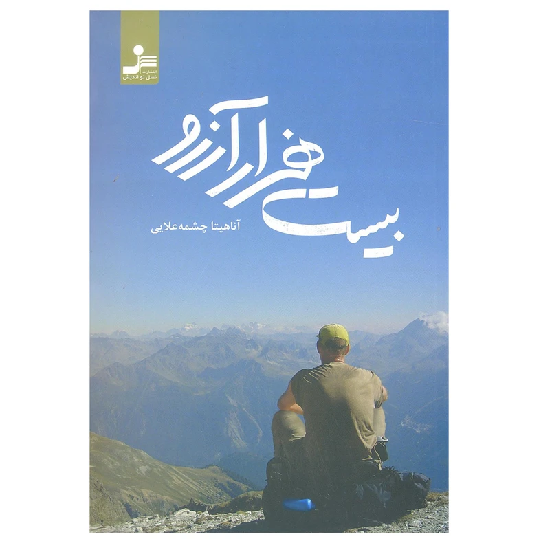کتاب بیست هزار آرزو اثر آناهیتا چشمه علایی نشر نسل نو اندیش