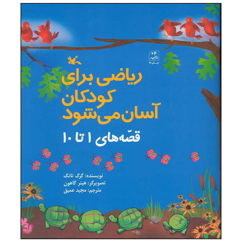 کتاب ریاضی برای کودکان آسان می شود اثر گرگ تانگ انتشارات کانون پرورش فکری کودکان و نوجوانان