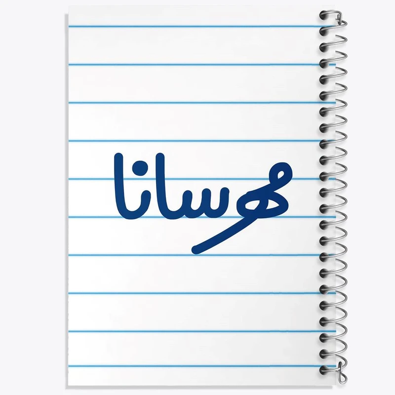 دفتر نت موسیقی 50 برگ خندالو مدل مهرسانا کد 8355