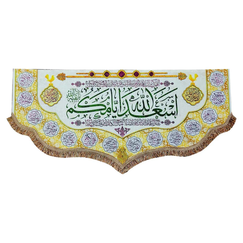 پرچم مدل مذهبی طرح اسعد الله ایامکم و اسامی چهارده معصوم