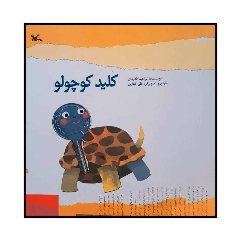 كتاب كليد كوچولو اثر ابراهيم قدردان انتشارات کانون پرورش فکری کودکان و نوجوانان