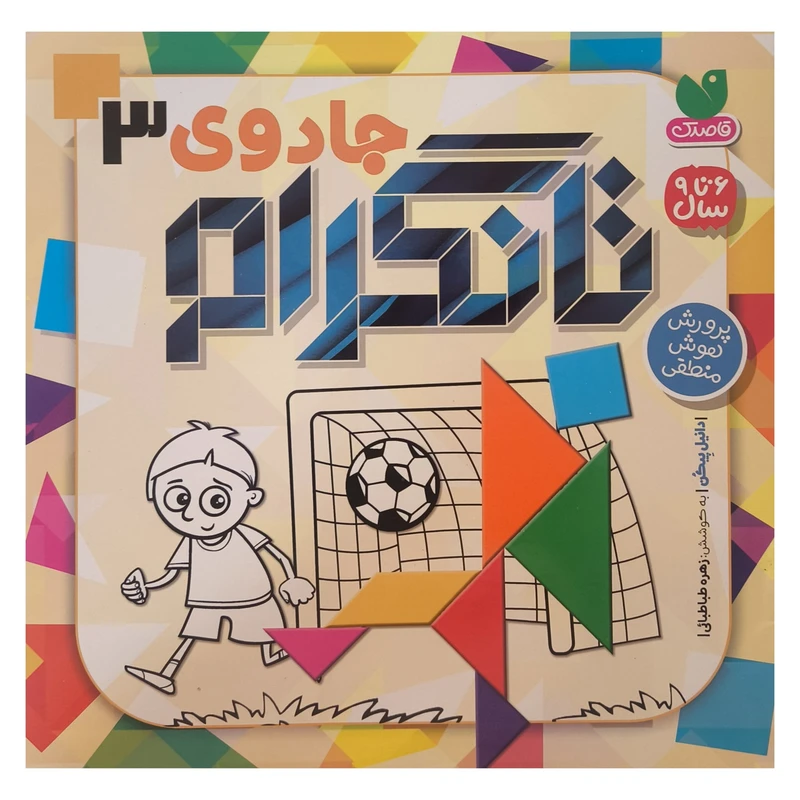 کتاب جادوی تانگرام 3 اثر دانيل پيكن ترجمه زهره طباطبائی نشر ذكر 