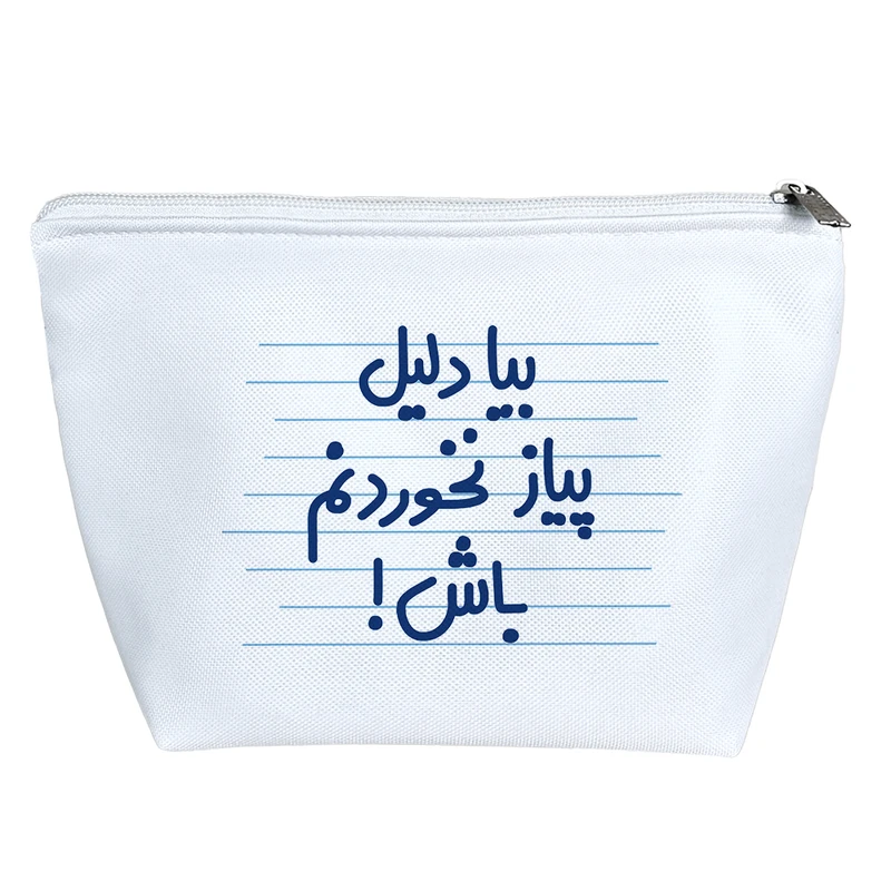 کیف لوازم آرایش دخترانه خندالو مدل بیا دلیل پیاز نخوردنم باش! کد 4642