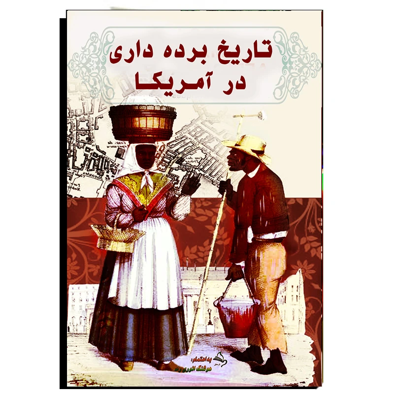 کتاب تاریخ برده داری درآمریکا اثر هوشنگ انوری راد نشر مستعلی