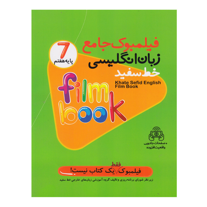 کتاب فیلمبوک جامع زبان انگلیسی پایه هفتم اثر جمعی از نویسندگان انتشارات خط سفید