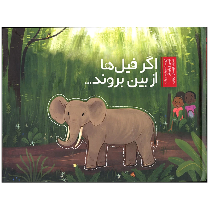 کتاب اگر فیل ها از بین بروند اثر لیلی ویلیامز انتشارات وروجک