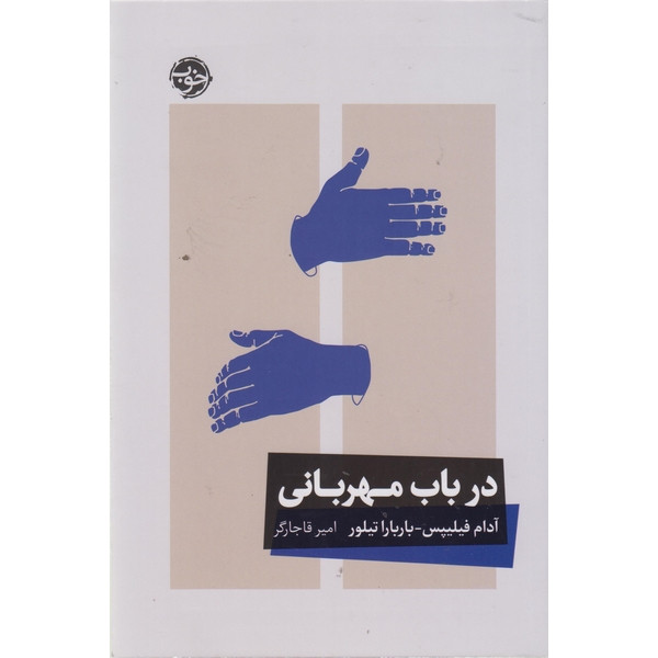 کتاب در باب مهربانی اثر آدام فیلیپس و باربارا تیلور ترجمه امیر قاجارگر نشر خوب