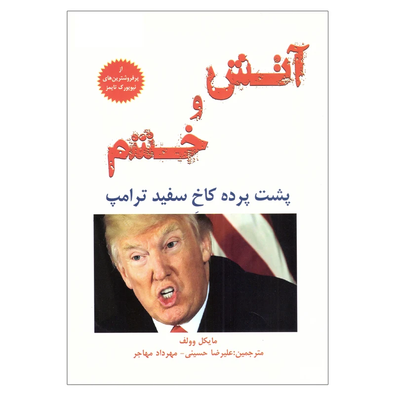کتاب آتش و خشم؛ پشت پرده کاخ سفید ترامپ اثر مایکل وولف نشر معیار اندیشه