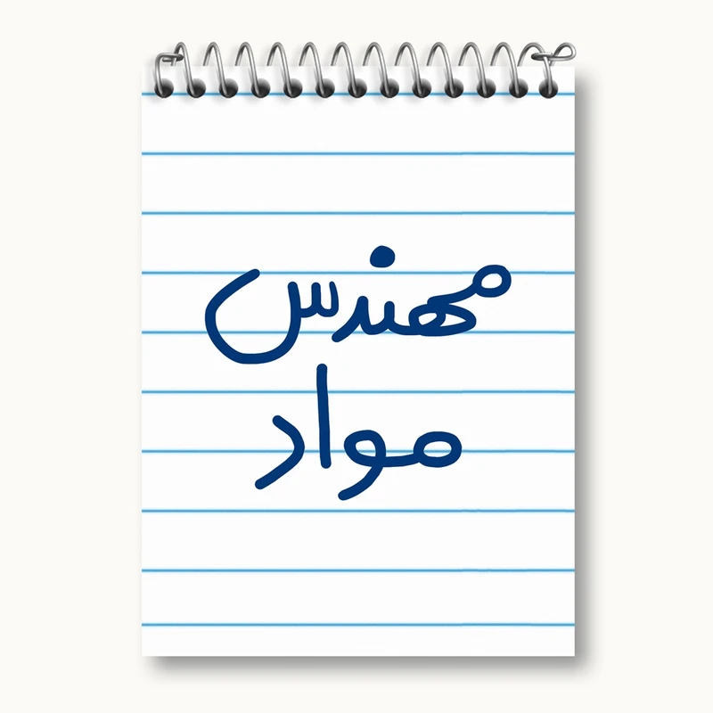 دفتر یادداشت 50 برگ خندالو مدل مهندس مواد کد 5600