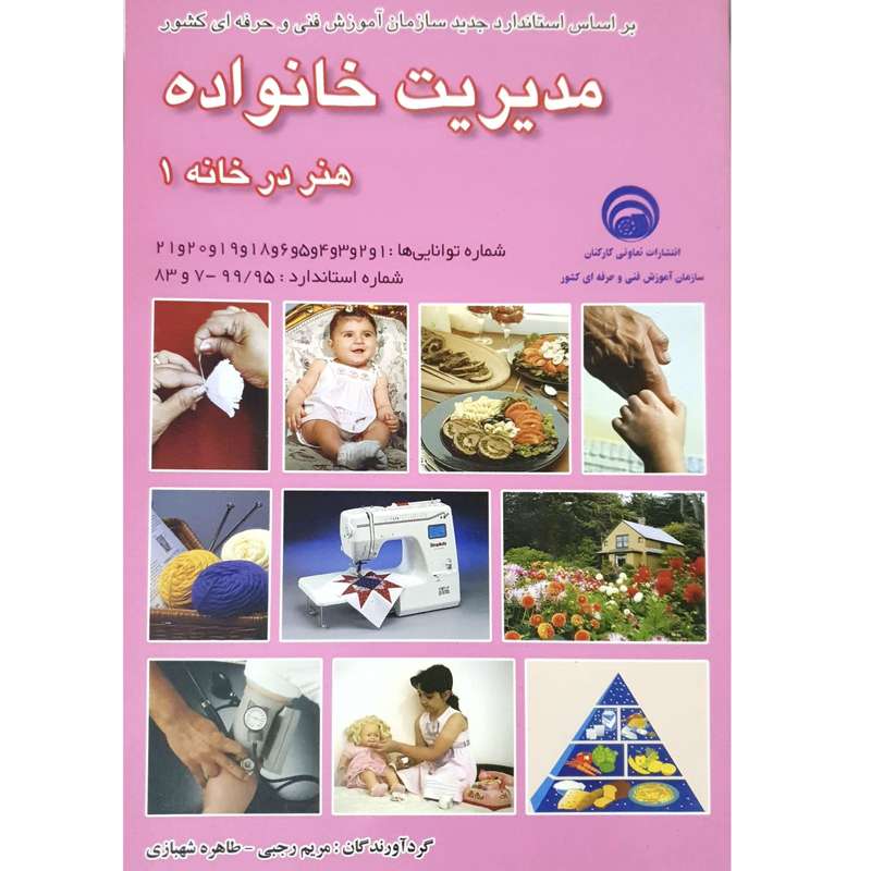 کتاب مدیریت خانواده هنر در خانه ۱ اثر مریم رجبی و طاهره شهبازی انتشارات آموزش فنی حرفه ای کشور