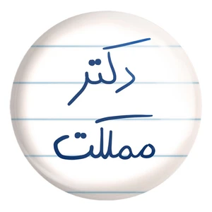 پیکسل خندالو طرح دکتر مملکت کد 5830 مدل بزرگ