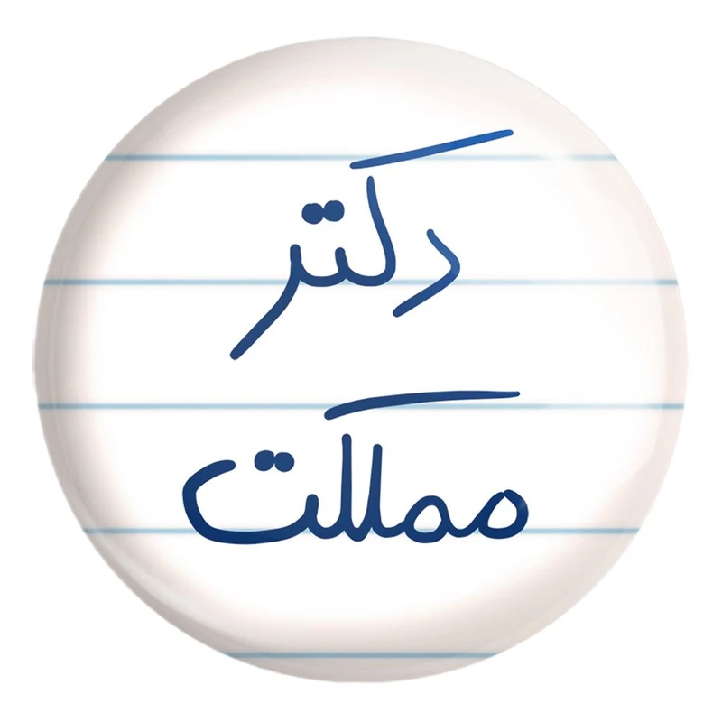 پیکسل خندالو طرح دکتر مملکت کد 5830 مدل بزرگ