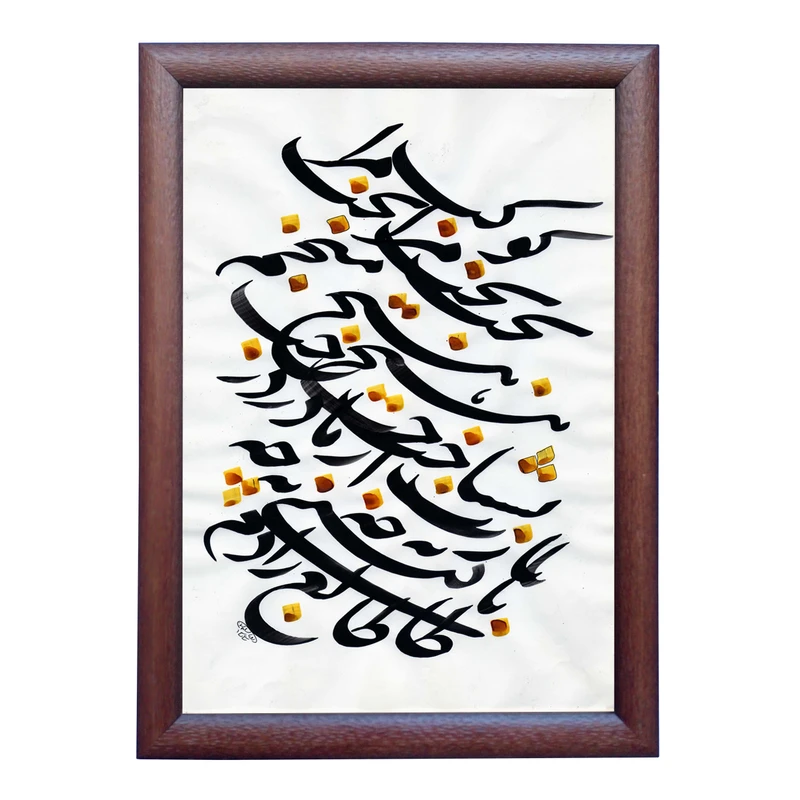 تابلو خطاطی به سبک سیاه مشق طرح غزل حافظ شیرازی کد NTK823