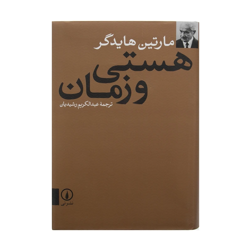 کتاب هستی و زمان اثر مارتین هایدگر نشر نی