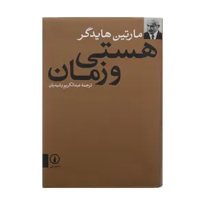 کتاب هستی و زمان اثر مارتین هایدگر نشر نی