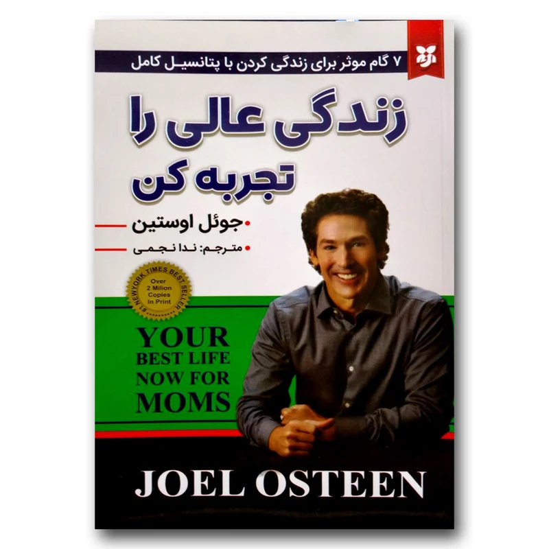 کتاب زندگی عالی را تجربه کن اثر جوئل اوستین انتشارات نیک فرجام