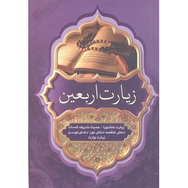 کتاب دعای زیارت اربعین با ترجمه الهی قمشه ای انتشارات آثار فرهنگ برتر