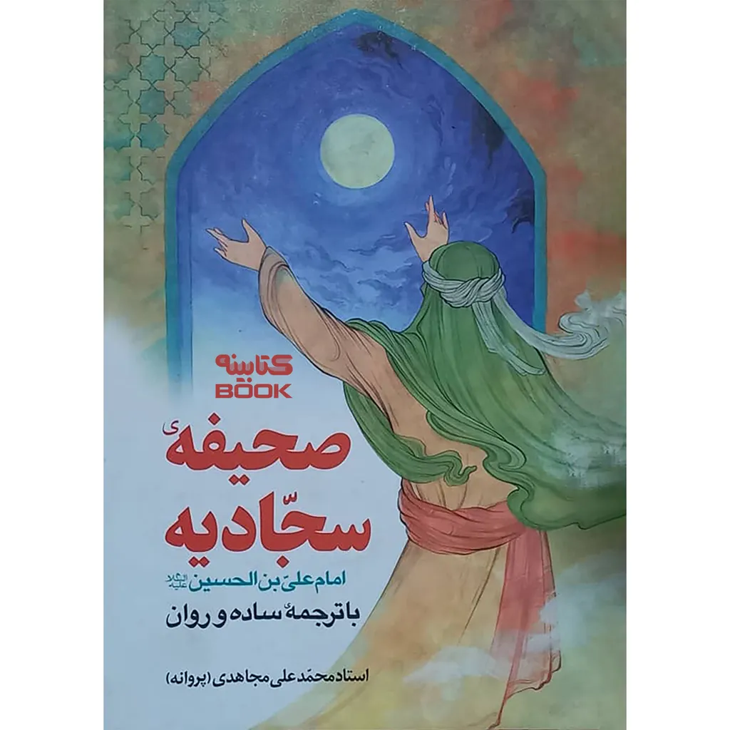 کتاب صحیفه سجادیه ترجمه محمد علی مجاهدی انتشارات حضور