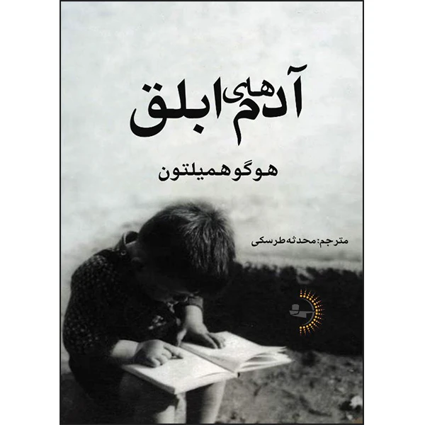  کتاب آدم‌های ابلق اثر هوگو همیلتون ترجمه محدثه طرسکی انتشارات راوشید