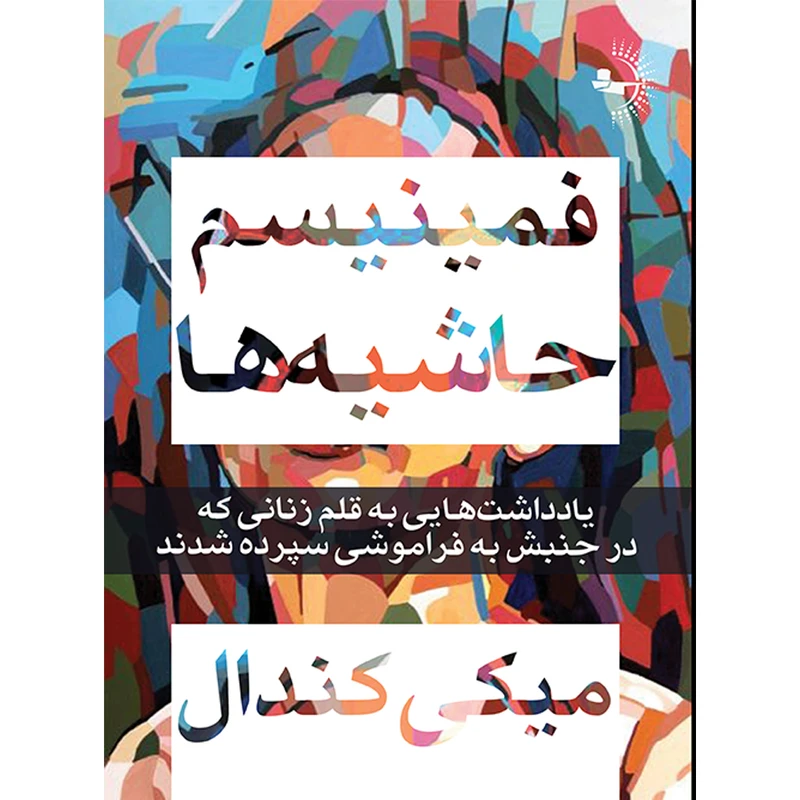 کتاب فمینیسمِ حاشیهها اثر میکی کندال ترجمه مریم طیورپرواز انتشارات راوشید کتاب فمینیسمِ حاشیهها اثر میکی کندال ترجمه مریم طیورپرواز انتشارات راوشید