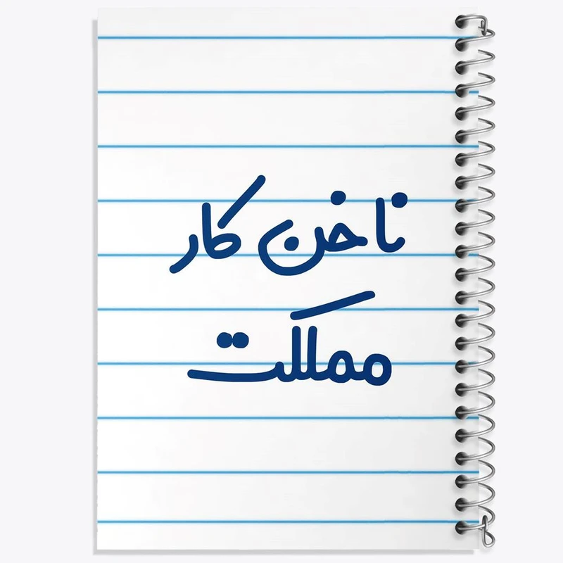 دفتر ژورنال نویسی 50 برگ خندالو مدل نقطه ای طرح ناخن کار مملکت کد 6738