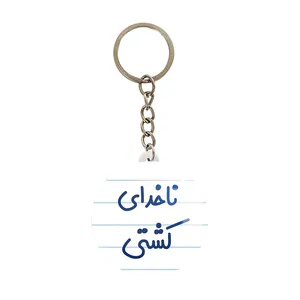 جاکلیدی خندالو مدل ناخدای کشتی کد 8198