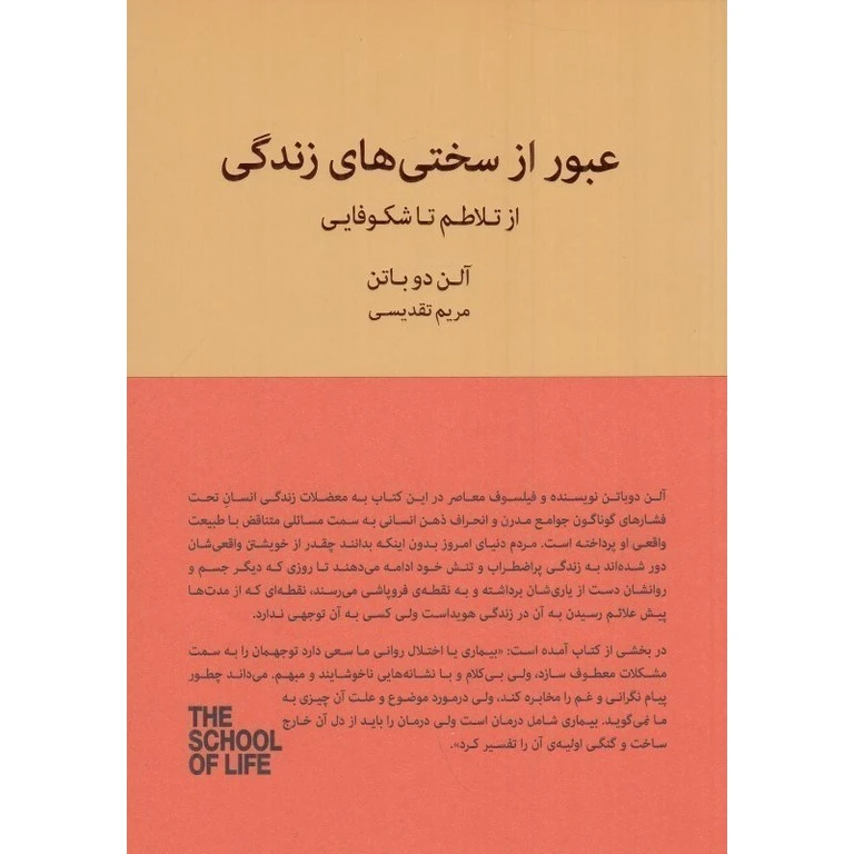 کتاب عبور از سختی های زندگی اثر آلن دوباتن ترجمه مارال فرخی انتشارات کتابسرای تندیس نوبت چاپ 1