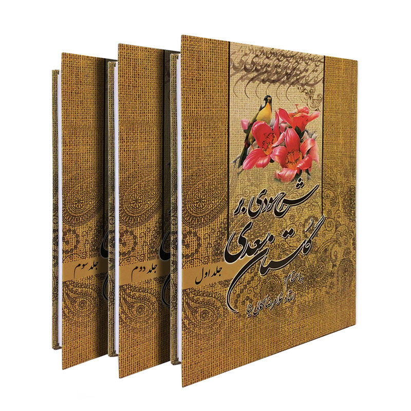 کتاب شرح سودی بر گلستان سعدی انتشارات نور گیتی سه جلدی