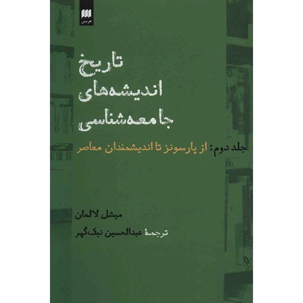 کتاب تاریخ اندیشه های جامعه شناسی اثر میشل لالمان انتشارات هرمس
جلد 2
