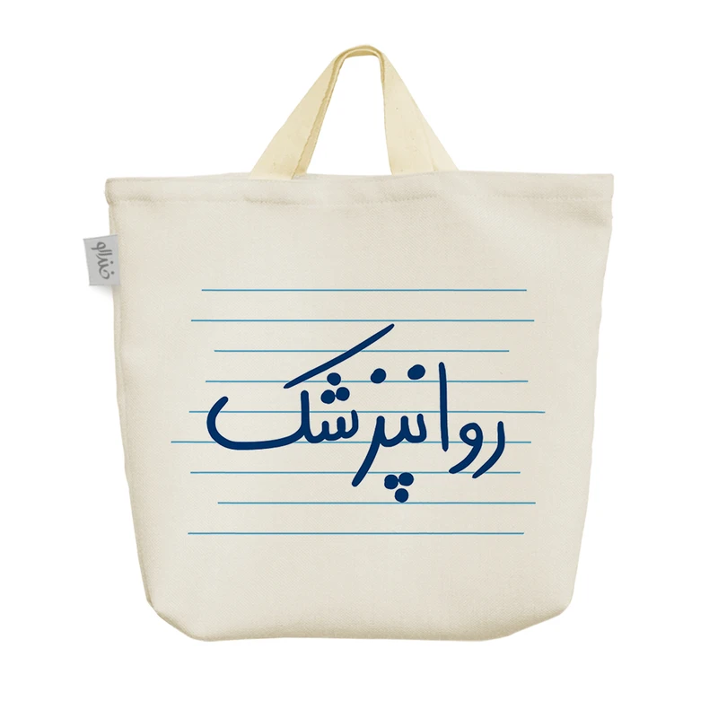 ساک خرید خندالو مدل روانپزشک کد 4519