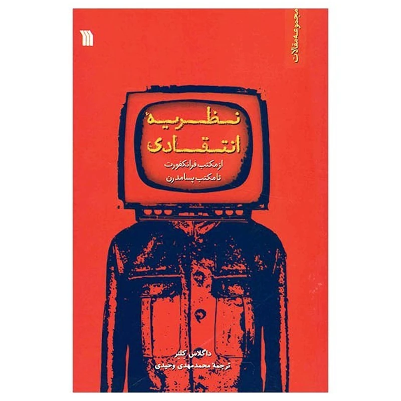 کتاب نظریه انتقادی، از مکتب فرانکفورت تا مکتب پسامدرن اثر داگلاس کلنر