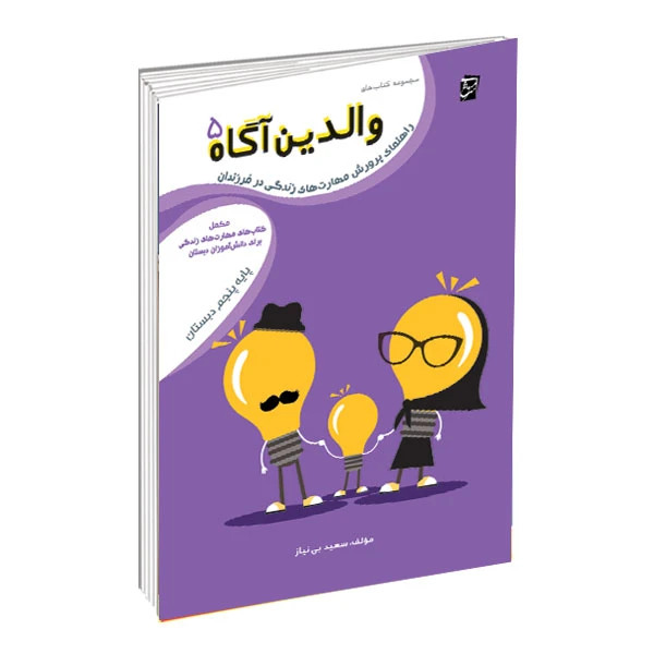 کتاب والدین آگاه ویژه پایه پنجم دبستان اثر سعید بی نیاز شرکت نشر سرمشق