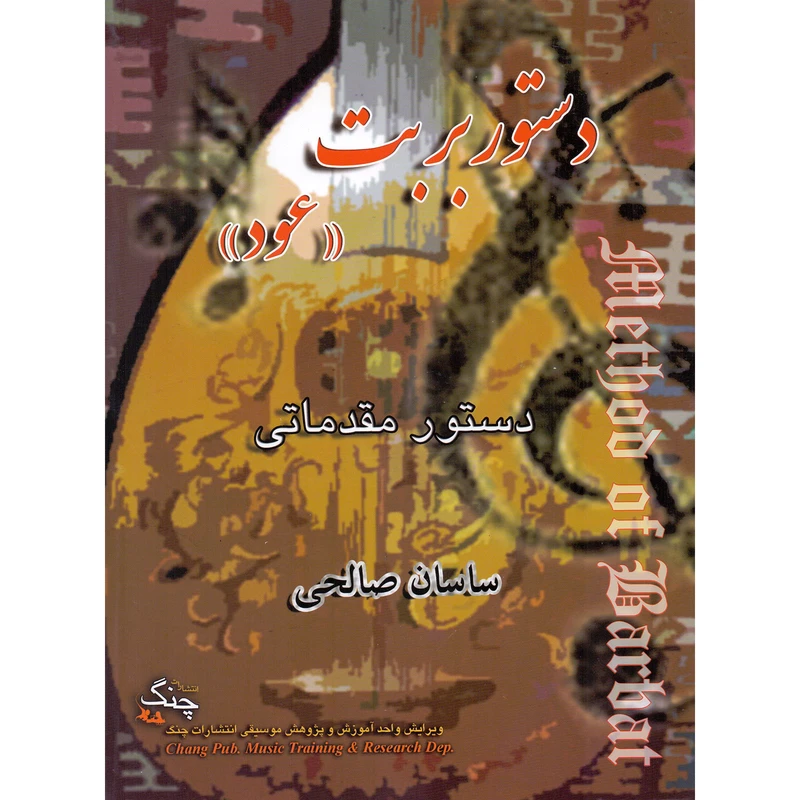 کتاب دستور بربت اثر ساسان صالحی انتشارات چنگ