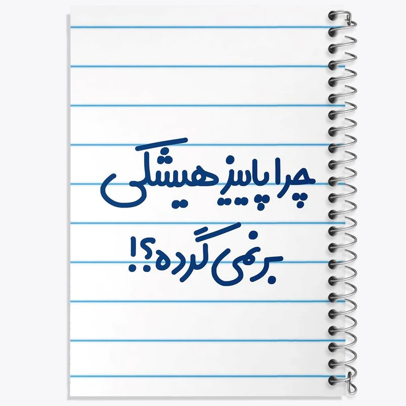 دفتر مشق 50 برگ خندالو مدل چرا هیشکی پاییز برنمی گرده کد 6574