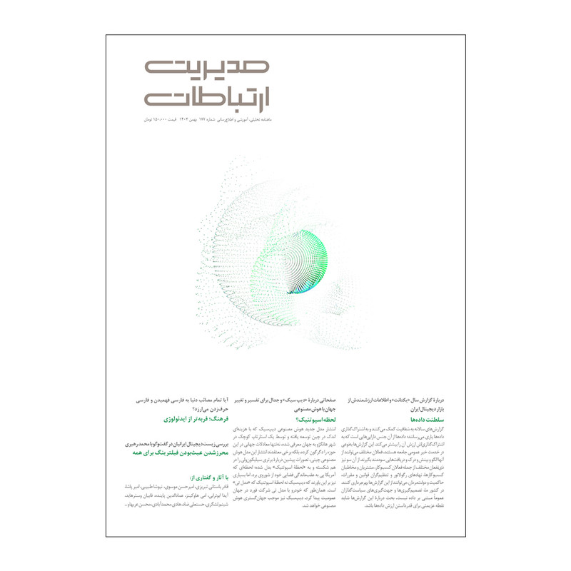 مجله مدیریت ارتباطات شماره 177