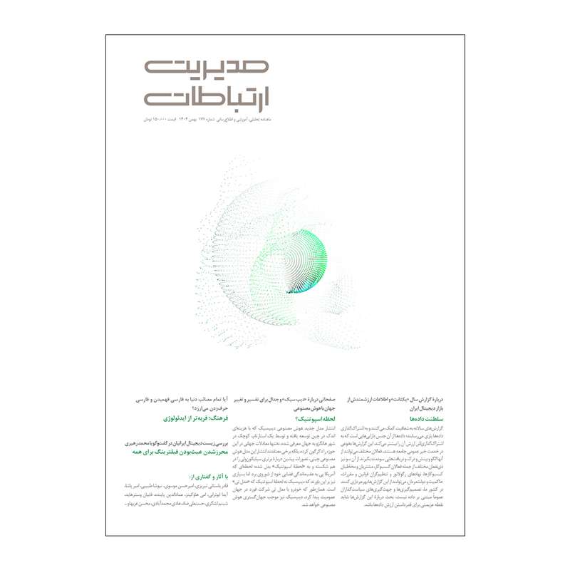 مجله مدیریت ارتباطات شماره 177 مجله مدیریت ارتباطات شماره 177
