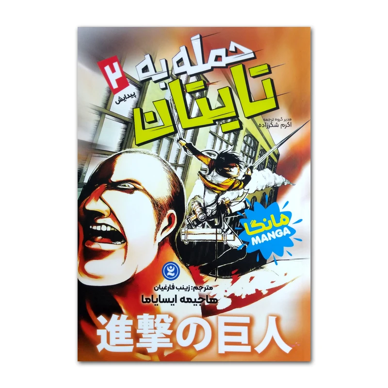 کتاب حمله به تایتان اثر هاجیمه ایسایاما ترجمه زینب فارغیان انتشارات نگاه آشنا جلد 2