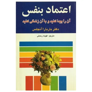 کتاب اعتماد بنفس آن را پیدا کنید و با آن زندگی کنید اثر باربارا آنجلس انتشارات میلاد