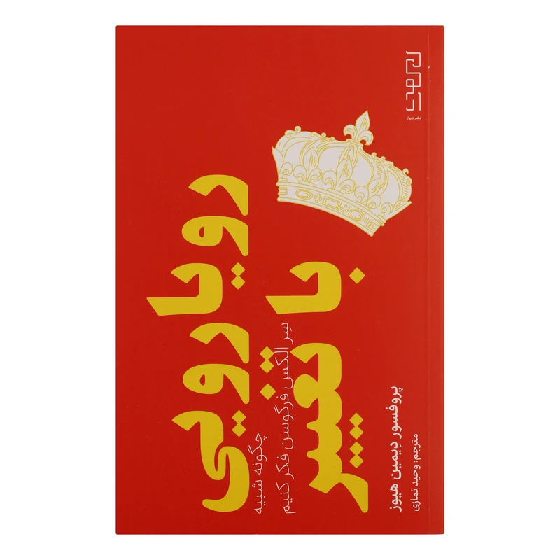 کتاب رویارویی با تغییر اثر پروفسور دیمین هیوز نشر دیوار 