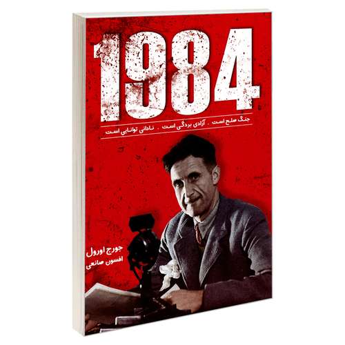 کتاب 1984 اثر جورج اورول انتشارات زرین کلک