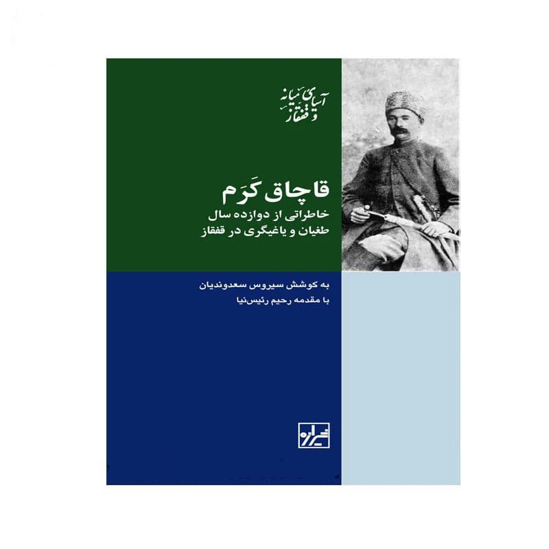 کتاب قاچاق کرم اثر سیروس سعدوندیان انتشارات شیرازه کتاب ما
