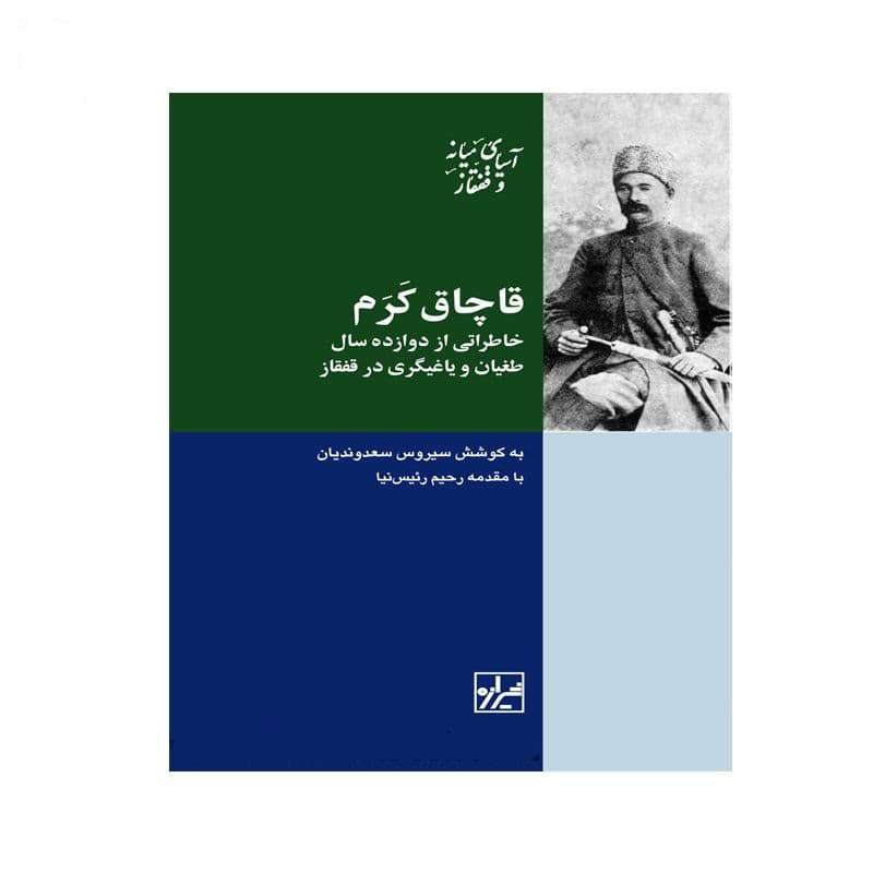 کتاب قاچاق کرم اثر سیروس سعدوندیان انتشارات شیرازه کتاب ما