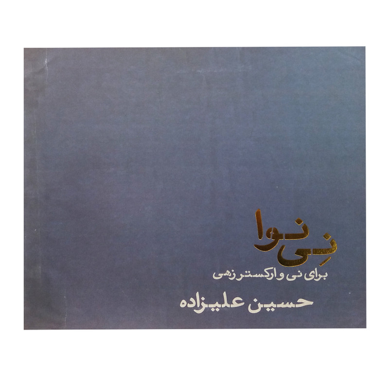 قیمت و خرید کتاب نی نوا اثر حسین علیزاده انتشارات تار و پود
